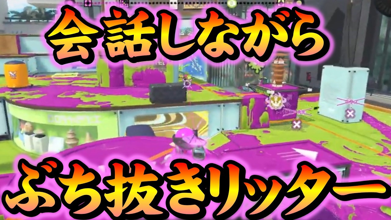会話しながら相手をぶち抜くリッター4k【スプラトゥーン3】