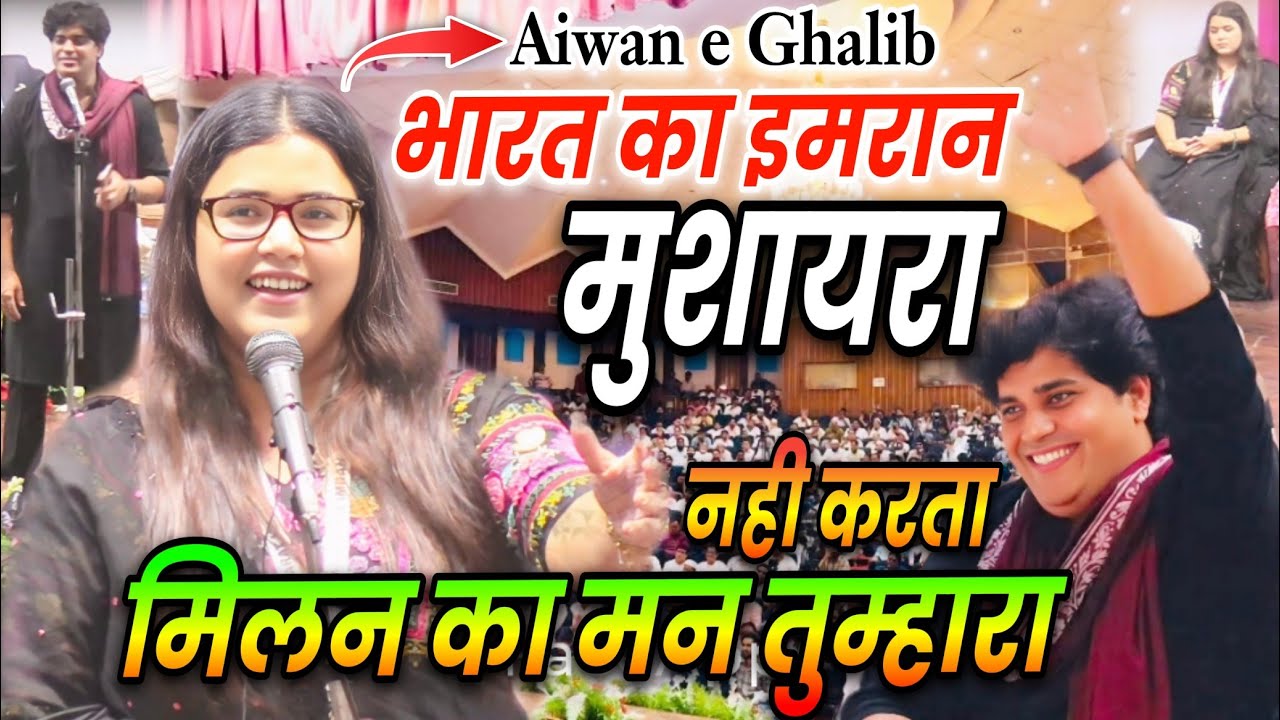 नही करता मिलन का मन तुम्हारा | Manika Dubey ki Viral Shayari | Imran Pratapgarhi Mushaira Delhi 2025