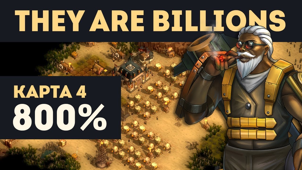 КАК ТАЩИТЬ НА 800% [Начало 2:51:00] - They Are Billions