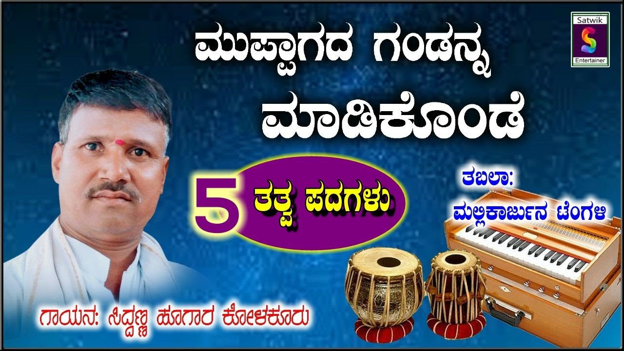 ಮುಪ್ಪಾಗದ ಗಂಡನ ಮಾಡಿಕೊಂಡೆ,,ಐದು ತತ್ವ ಪದಗಳು,,ಸಿದ್ದಣ್ಣ ಹೂಗಾರ ಕೋಳಕೂರು(ಜೇವರಗಿ)New VIDEO ಹೊಸ ವಿಡಿಯೋ