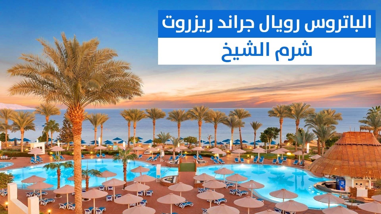 بيك الباتروس رويال جراند ريزورت بالاس شرم الشيخ Royal Grand Resort