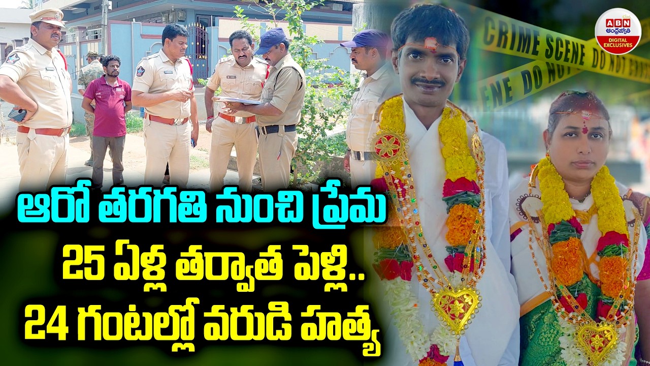 24 గంటల్లో వరుడి హ*త్య | Shocking Facts about Deputy MRO Sandhya Surya Prakash Incident | ABN