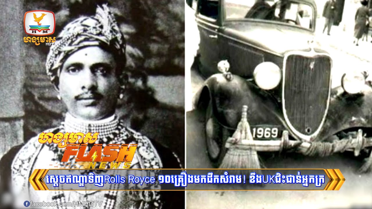 ស្តេចឥណ្ឌាទិញ Rolls Royce ១០គ្រឿងមកដឹកសំរាម! ខឹង...| Flash News (22-02-2024) 3PM
