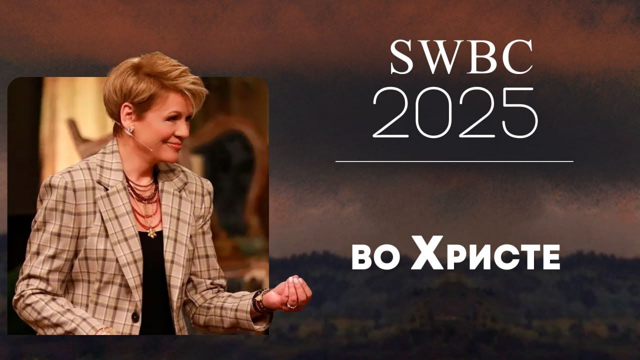 SWBC25 Нэнси Дюфрейн. Во Христе. Конференция веры. Проповедь