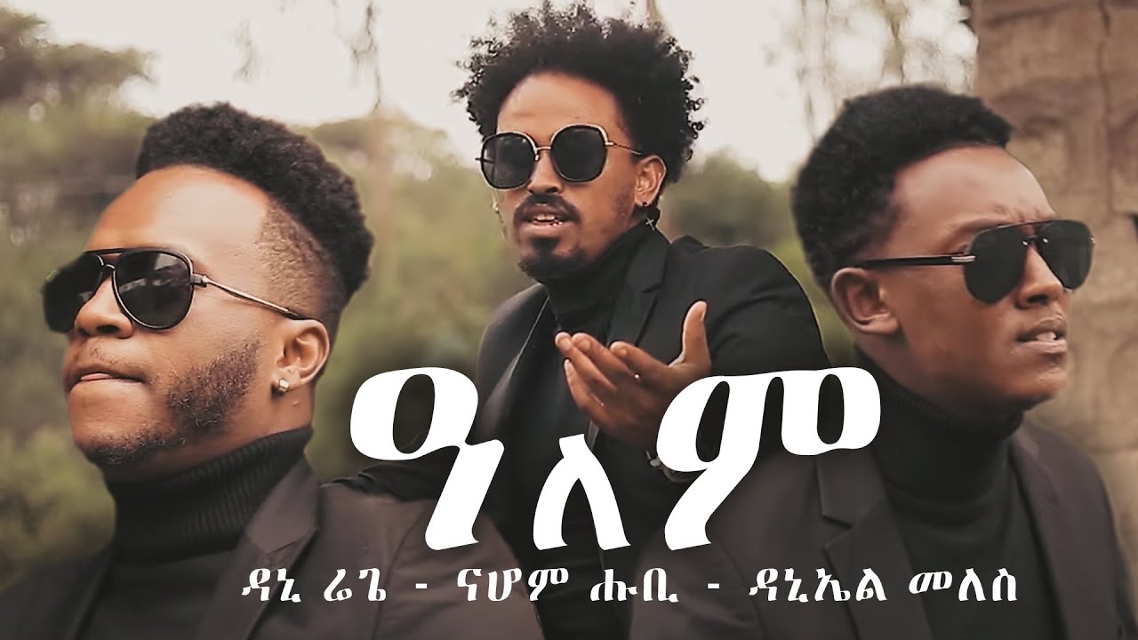 Nahom Tesfalem (Hubi), Daniel Raggae, Daniel Meles - ALEM | ዓለም - Eritrean Music 2020