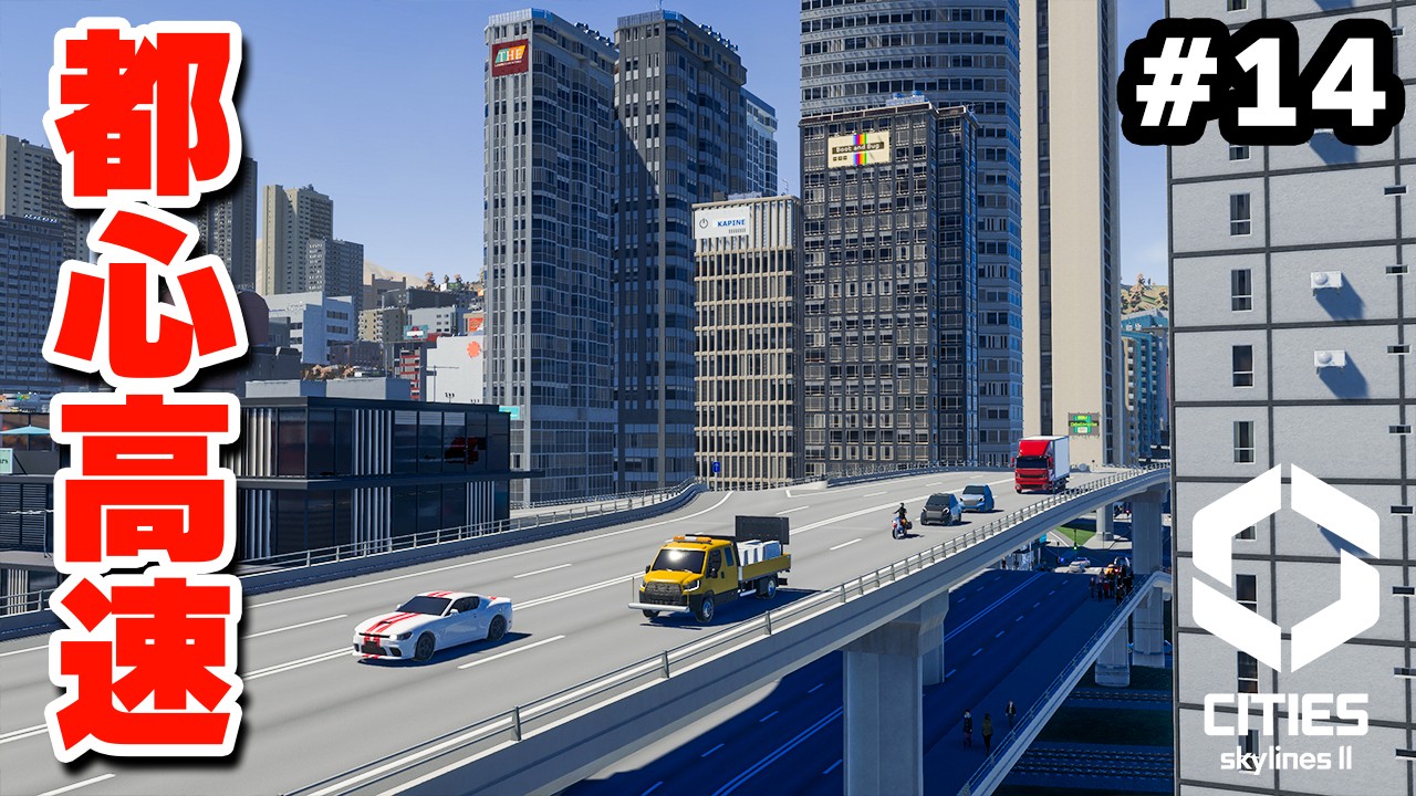 【Cities: Skylines II】実況 都心に高速道路を敷設して渋滞を緩和する #14