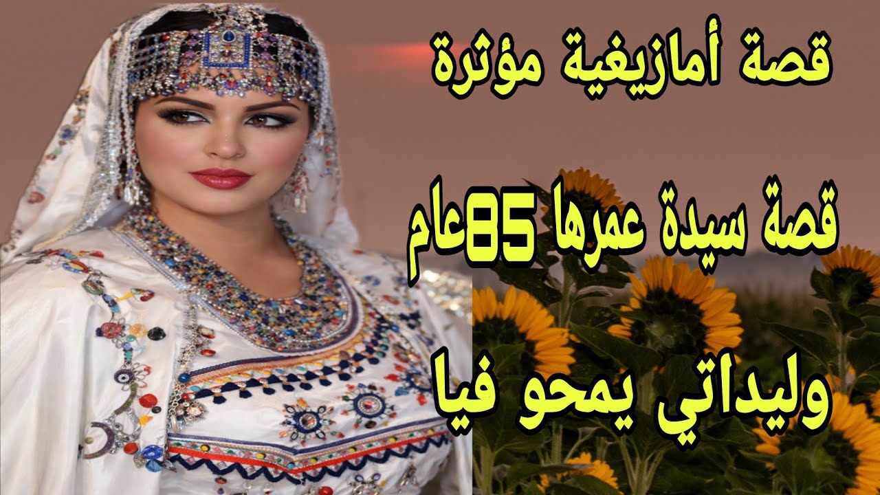 الحلقة312👍على كبري وشيب شعري كنتبهدل بين ولادي😭 قصة أمازيغية مؤثرة لسيدة عمرها فوق 80 عام❤️‍🔥