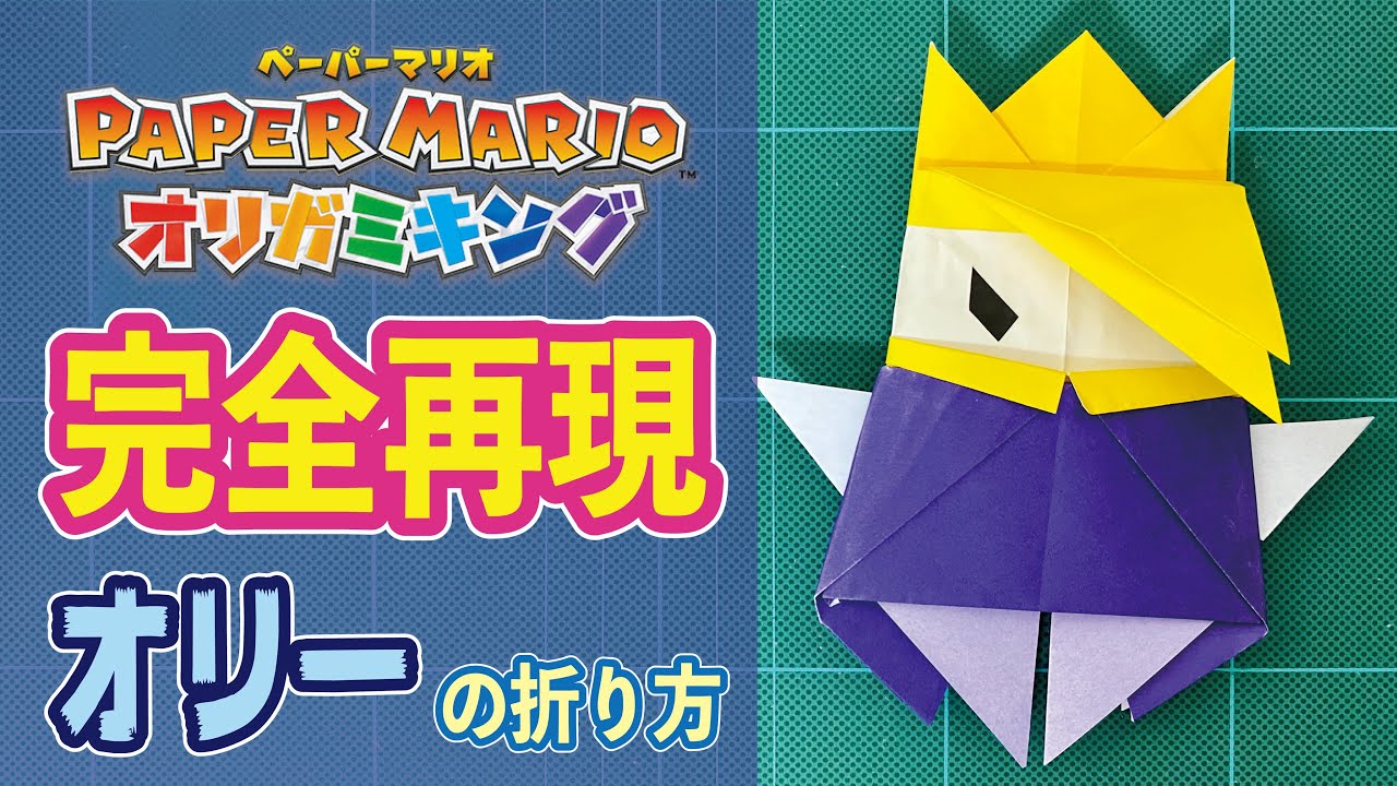 [解説付き] オリー王の折り方【完全再現】【ペーパーマリオオリガミキング】（折り紙）