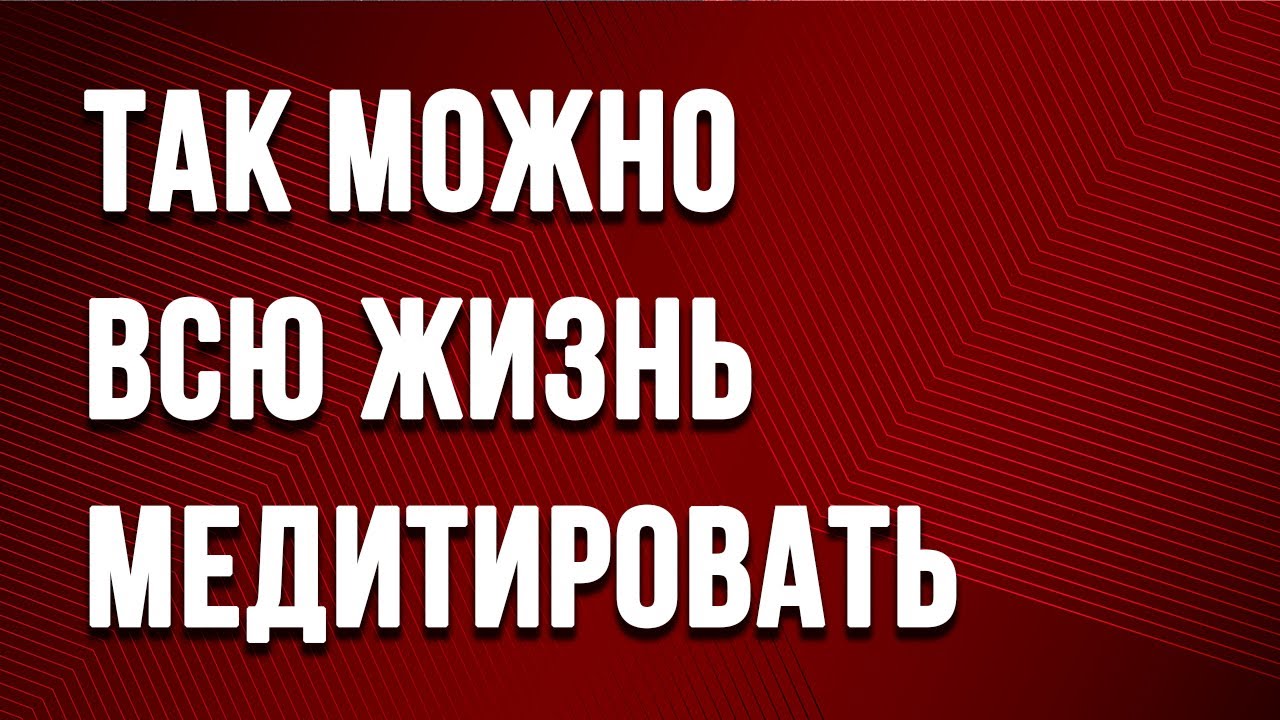 Наблюдение за мыслями не приведет к просветлению
