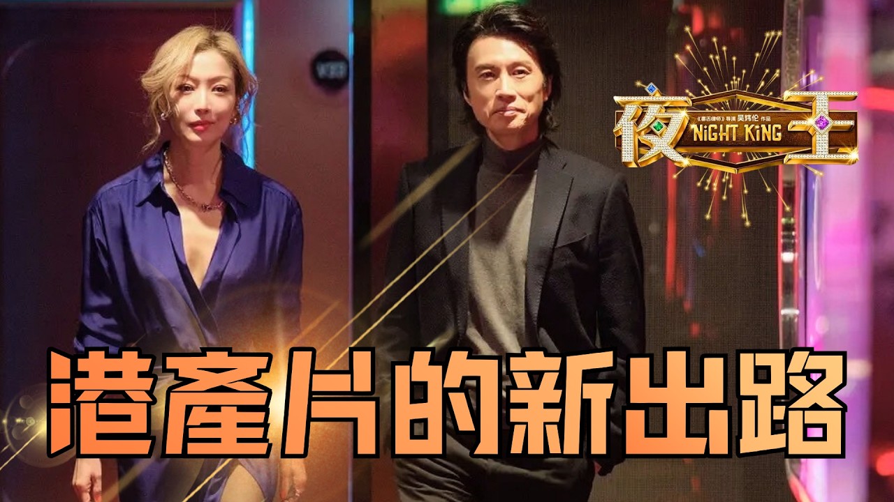 【不是影評】《夜王》——我在北方看了國語版，居然能get到其中笑位！夜場的眾生相，香港人的生存之道！