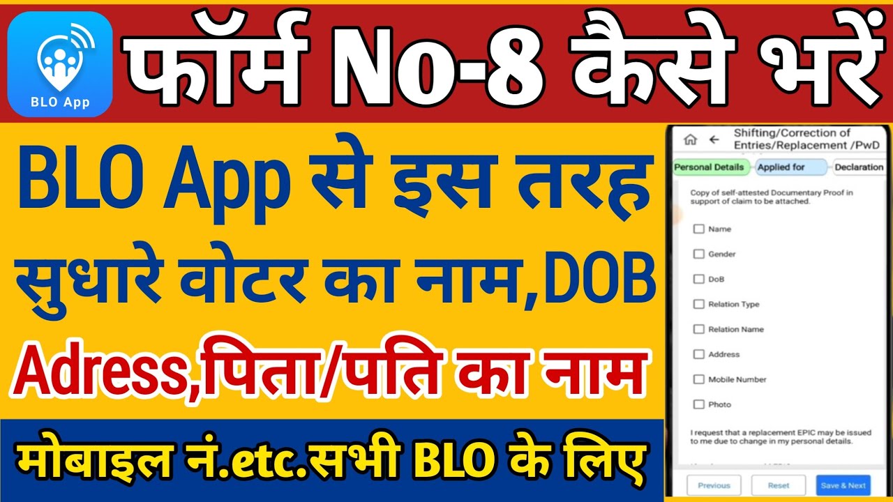 Form 8 Kaise Bhare |  Correction Online - BLO App से वोटर ID कैसे सुधारें | BLO APP Form No 8 