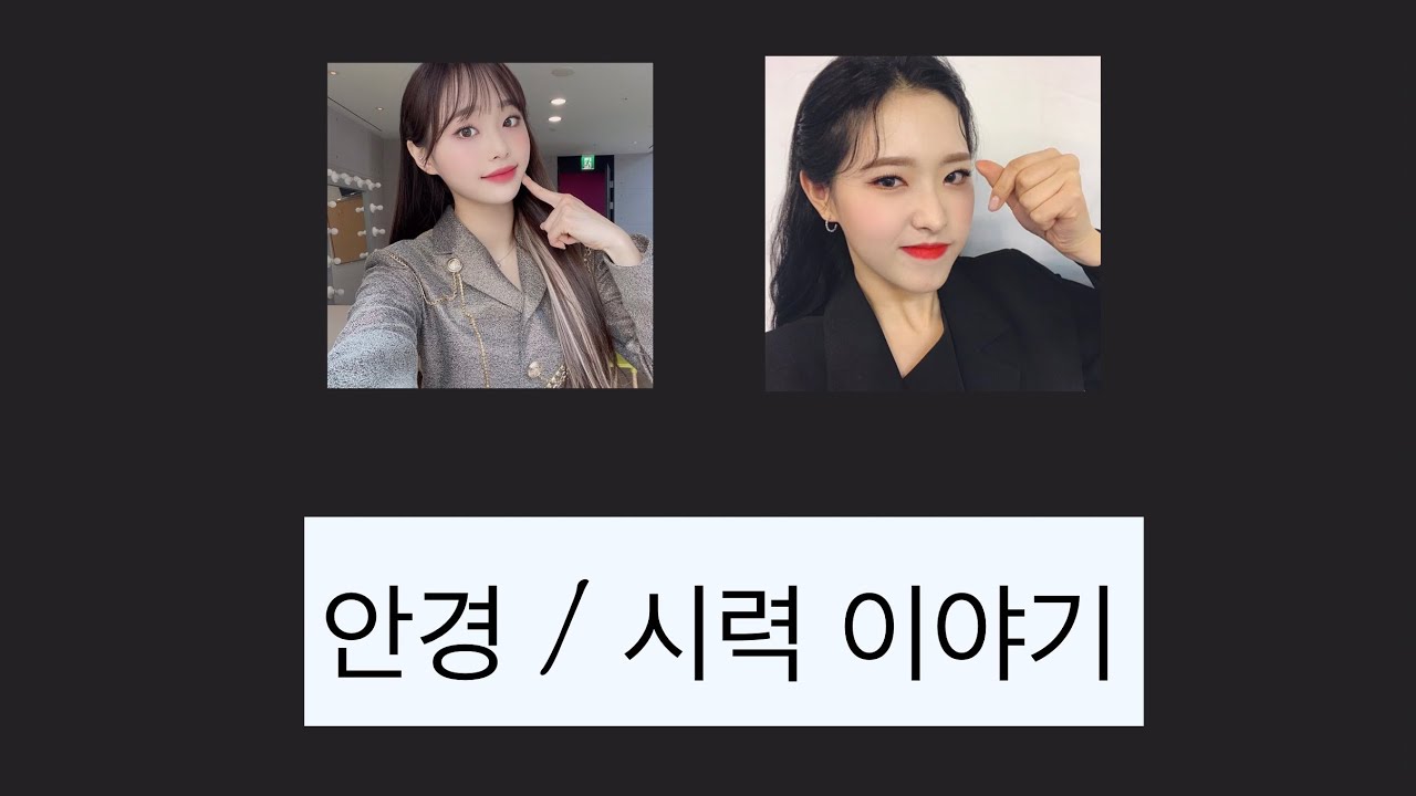 [이달의 소녀] 츄와 혜주의 안경/시력 이야기