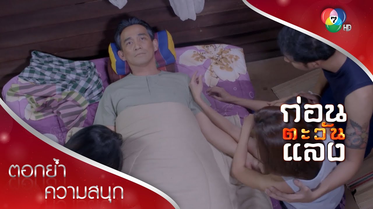 สุดสะเทือนใจ พ่อพิณตายตาไม่หลับ! | ตอกย้ำความสนุก ก่อนตะวันแลง EP.9 | Ch7HD