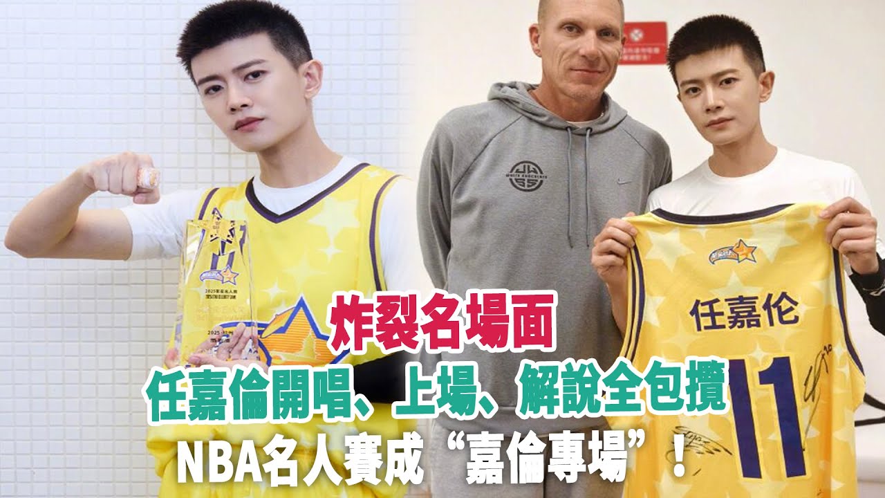 炸裂名場面，任嘉倫開唱、上場、解說全包攬，NBA名人賽成“嘉倫專場”！