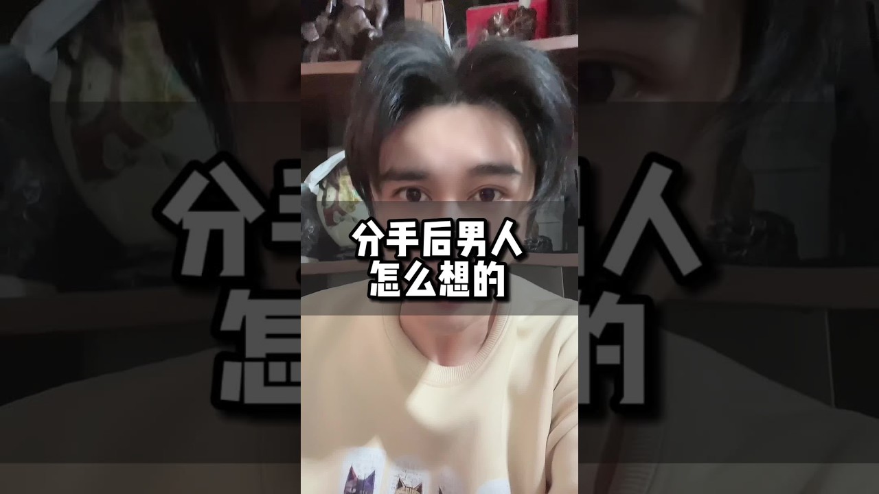分手后男人怎么想的#无缝衔接 #分手 #挽回 #复合 #情感挽回