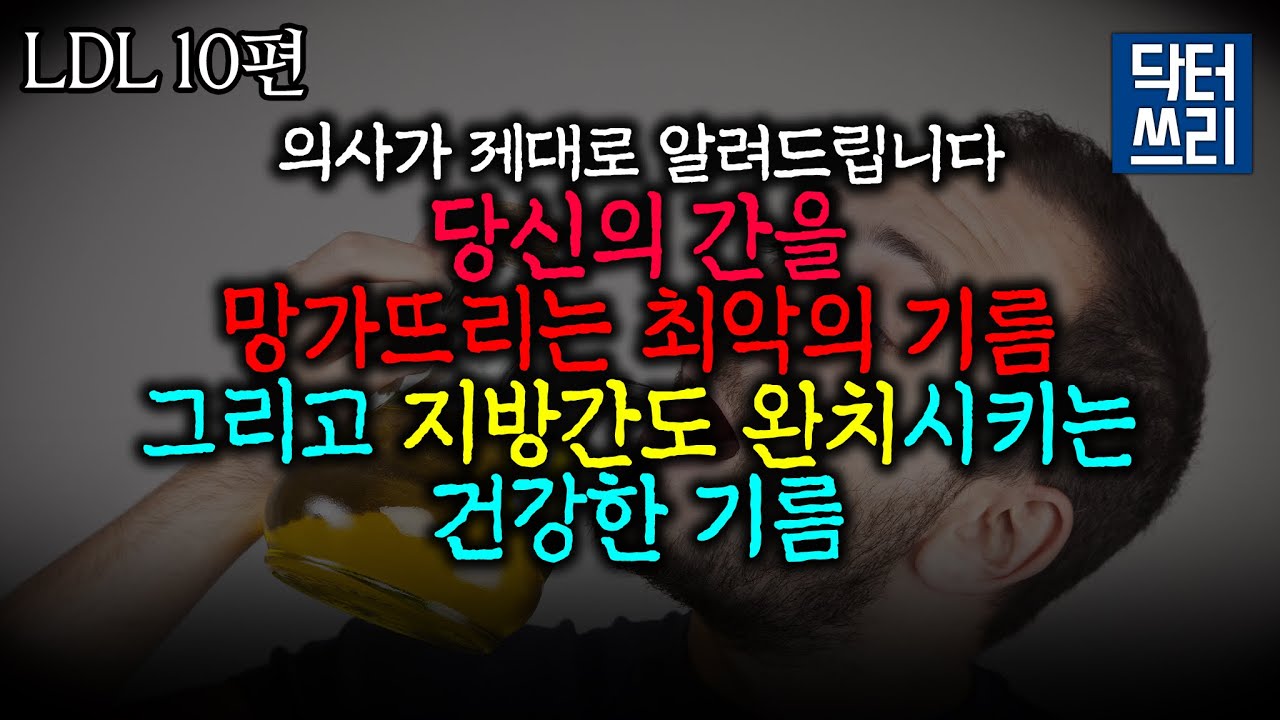 지방간을 완치시키는 가장 확실한 방법 [LDL 10편] 우선 이것부터 끊고 이걸 드세요!!