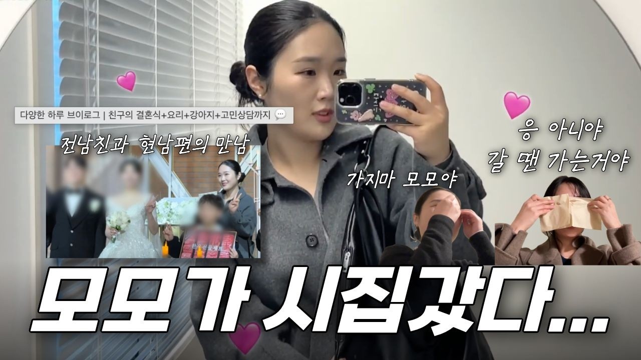 다양한 하루 브이로그 | 친구의 결혼식+요리+강아지+고민상담까지 💬