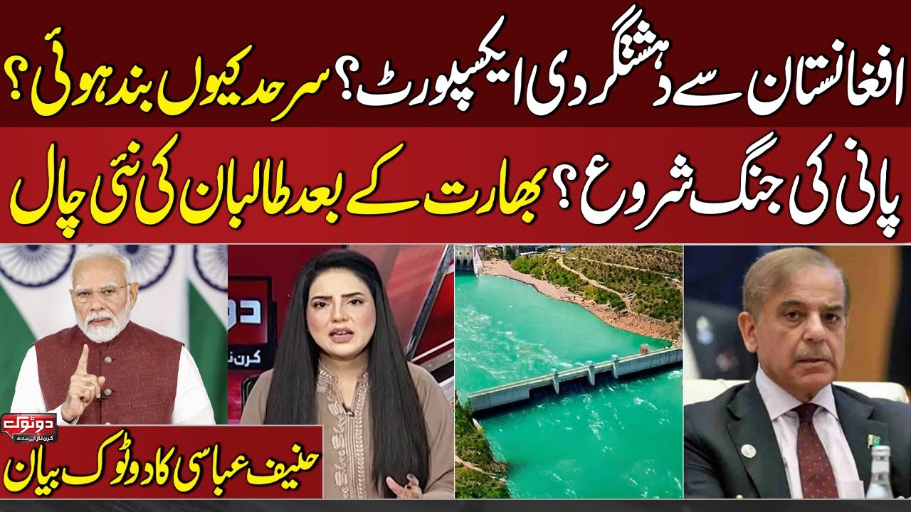 Pak Afghan Conflict | Ter**rism export from Afghanistan? Water War Begins? Taliban New Trick