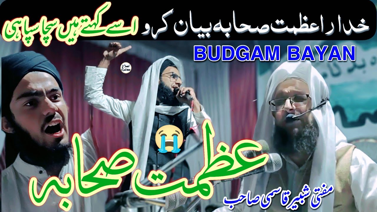 Azmat e Sahaba Full Bayan Emotional BUDGAM jalsa Mufti Qazi Shabir Ahmad Qasmi SB #sahaba