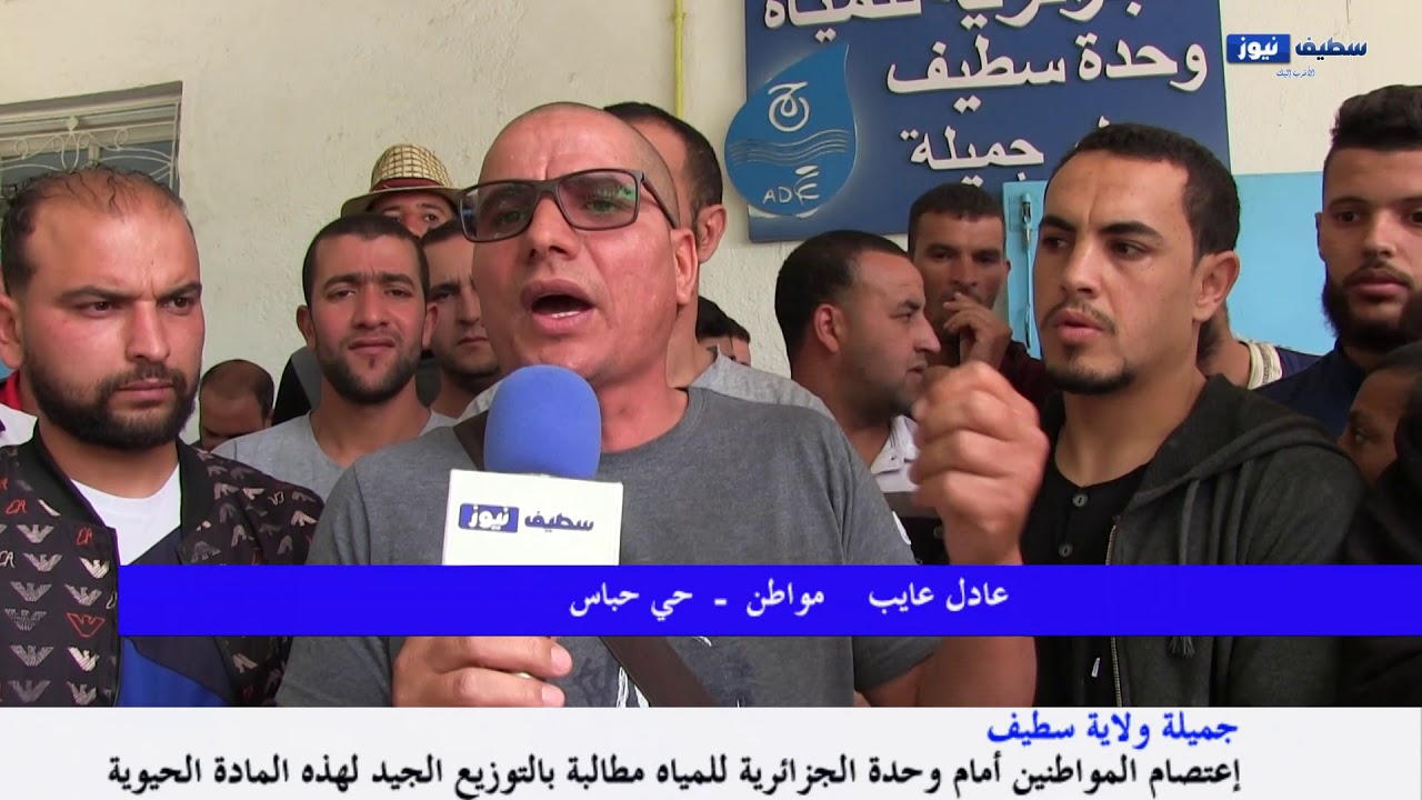 جميلة / سطيف  إحتجاج سكان بلدية جميلة بسبب عدم وصول المياه الى حنفيات بيوتهم