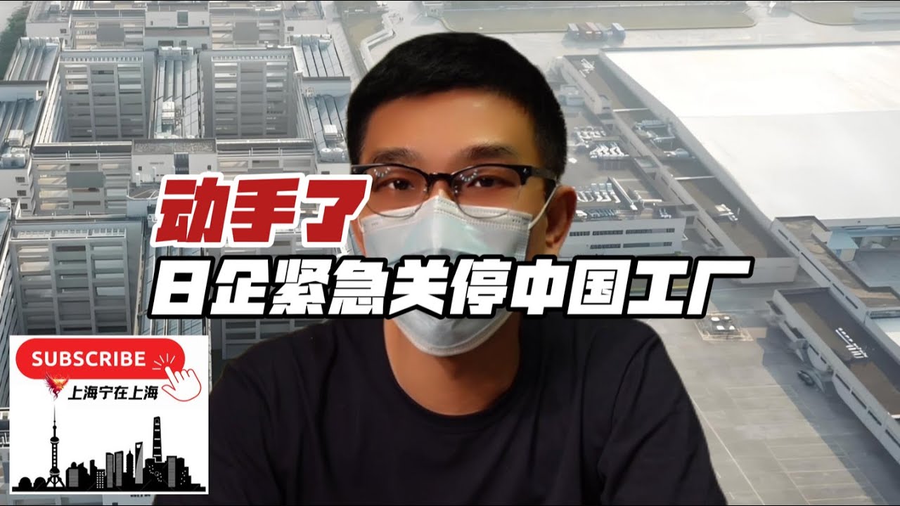 日企紧急关停中国工厂