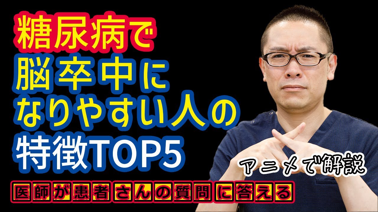糖尿病で脳卒中になりやすい人の特徴TOP5!治療と予防_医師が解説_相模原