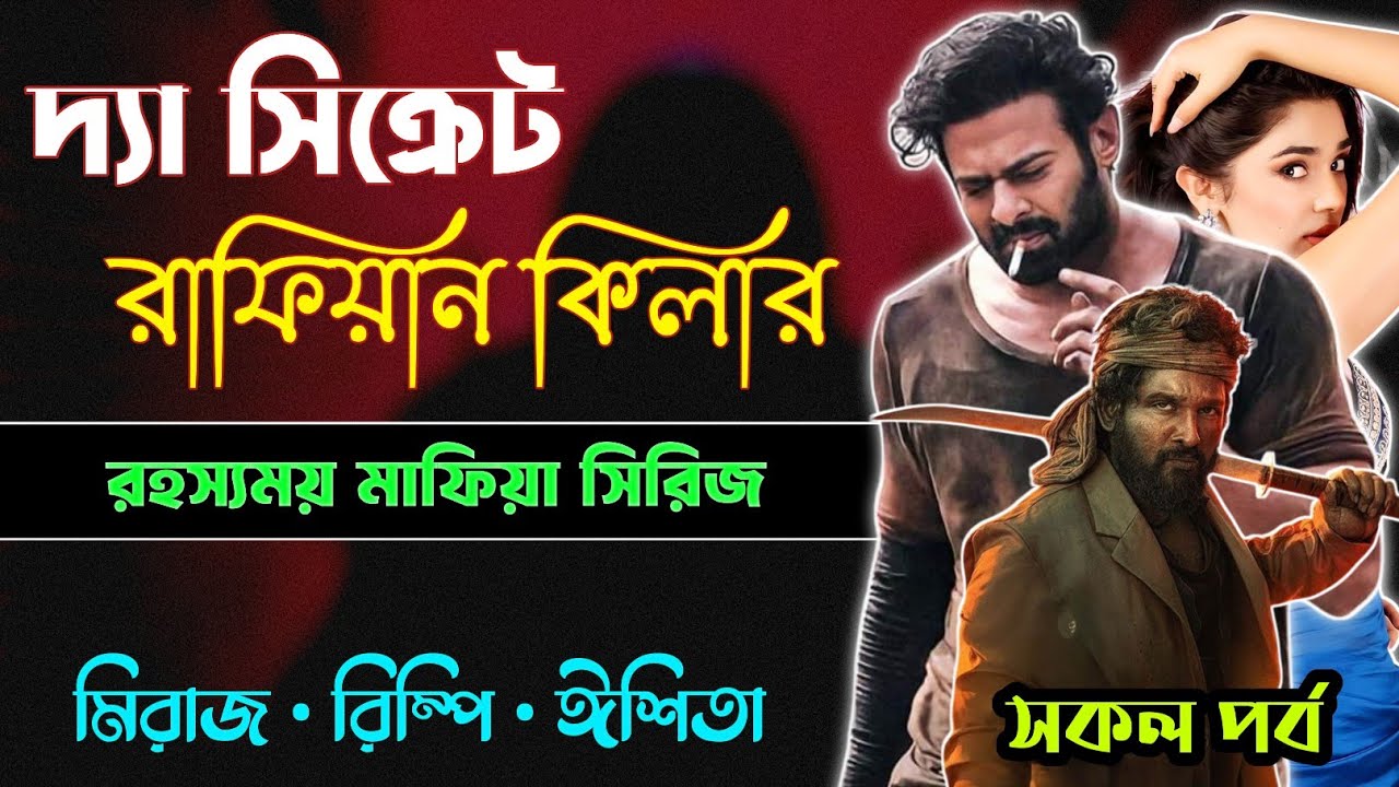দ্যা সিক্রেট রাফিয়ান কিলার | The Secret Rafiyan Killer | শেষ সিজন | মাফিয়া গল্প | Monster City