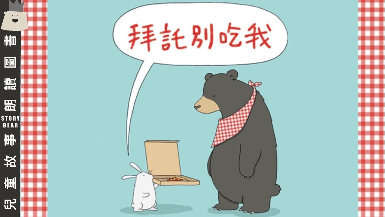 【拜托別吃我】| 兒童故事粵語 | 粵語故事系列