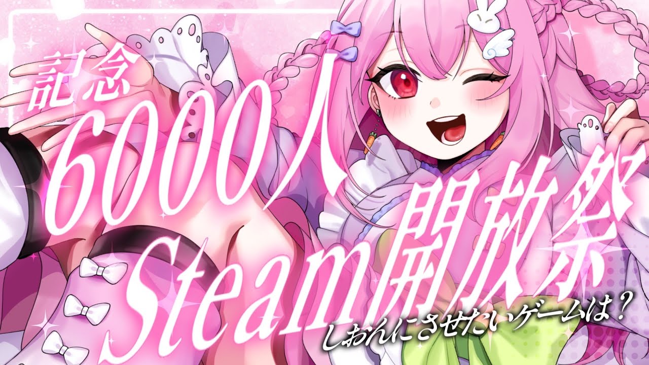 6000人記念​🌸steam解放✨送ってくれたゲームから抽選３つ絶対やります！【 #karaoke #sakunelive 】#ライブ配信