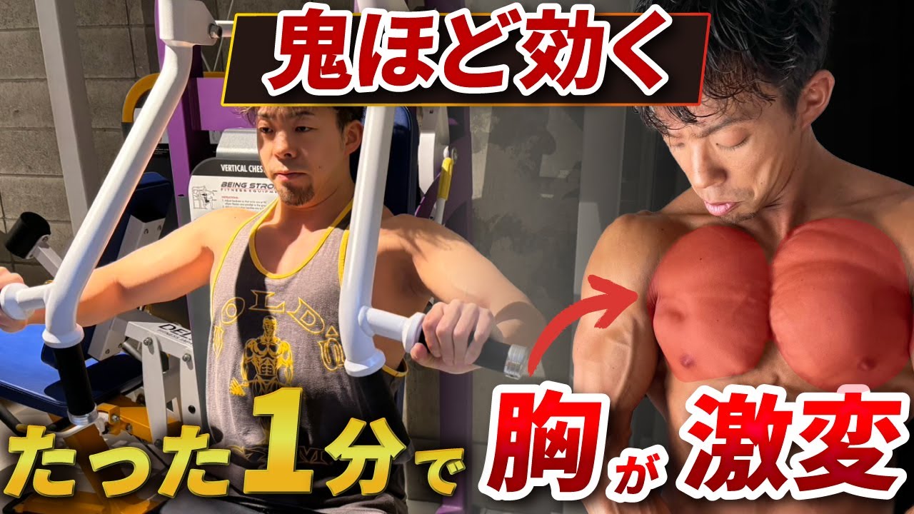 【胸トレ】マシントレーニングならこれをやれ！大胸筋を発達させるチェストプレス徹底解説