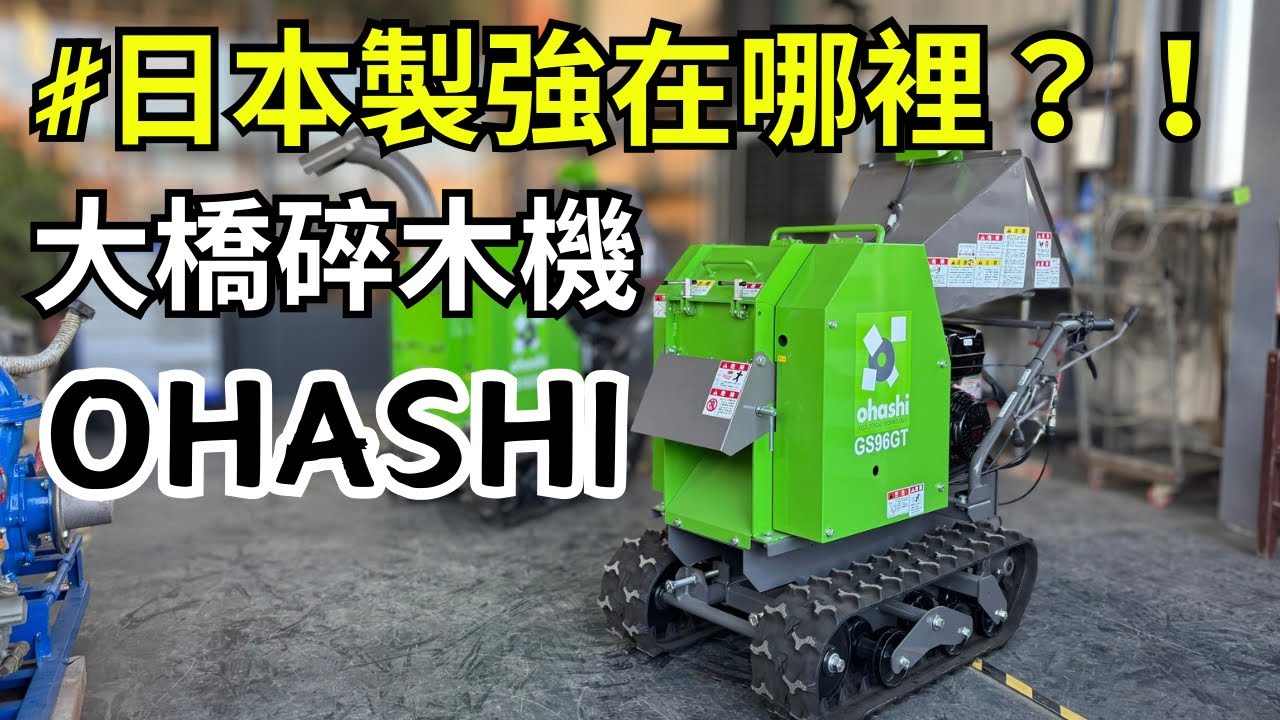 日本大橋OHASHI樹枝打碎機基本介紹GS75G｜實地教學｜碎木機保養｜碎木機操作｜碎木機挑選｜碎枝機｜樹枝打碎機｜破碎機｜新機介紹｜實測評測｜慶穗農機