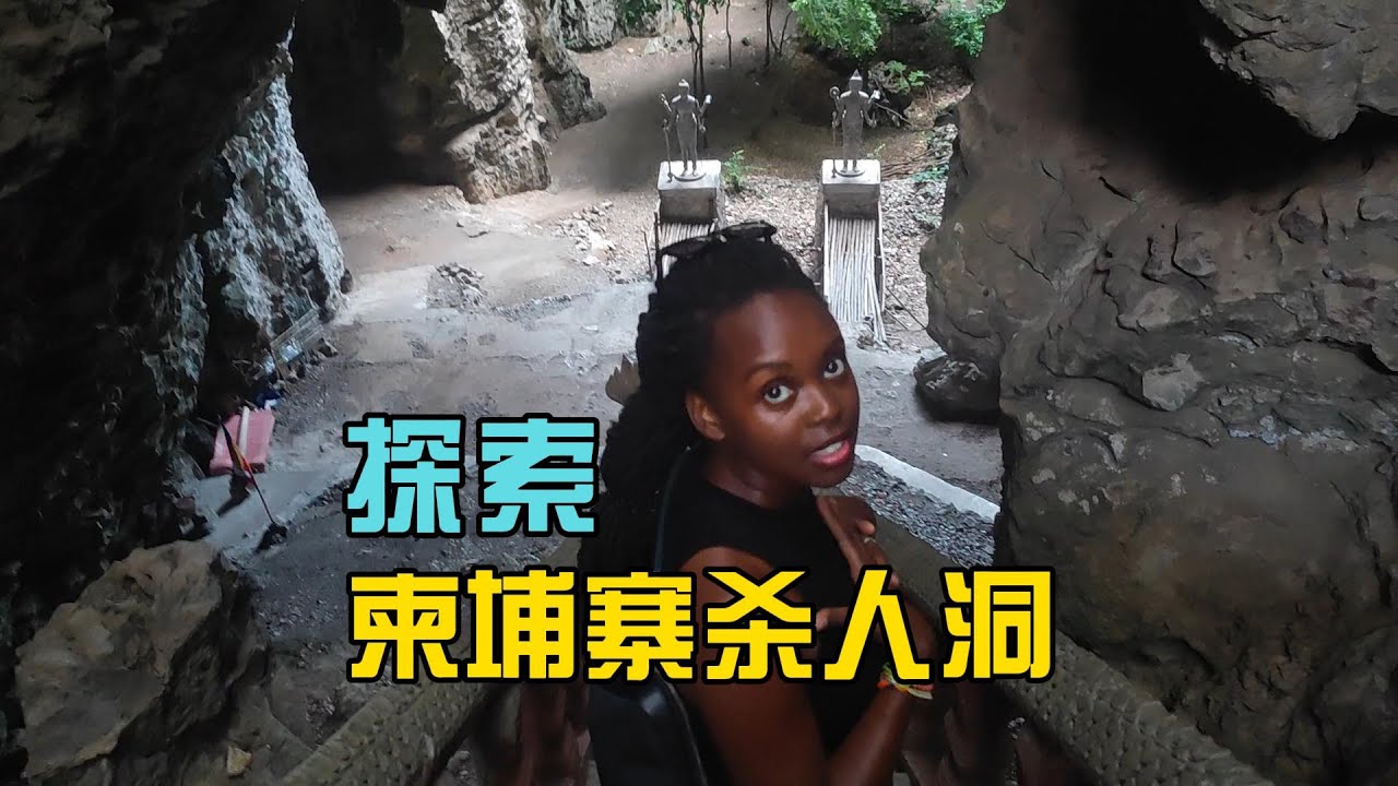 探索神秘的柬埔寨杀人洞，加拿大空姐吓得落荒而逃【独闯柬埔寨28】