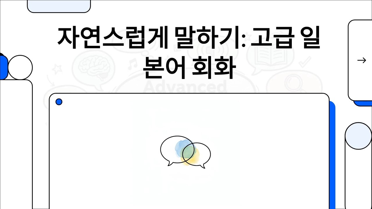 자연스럽게 말하기: 고급 일본어 회화 - 일본어 JLPT N1 대화 분석 - 2