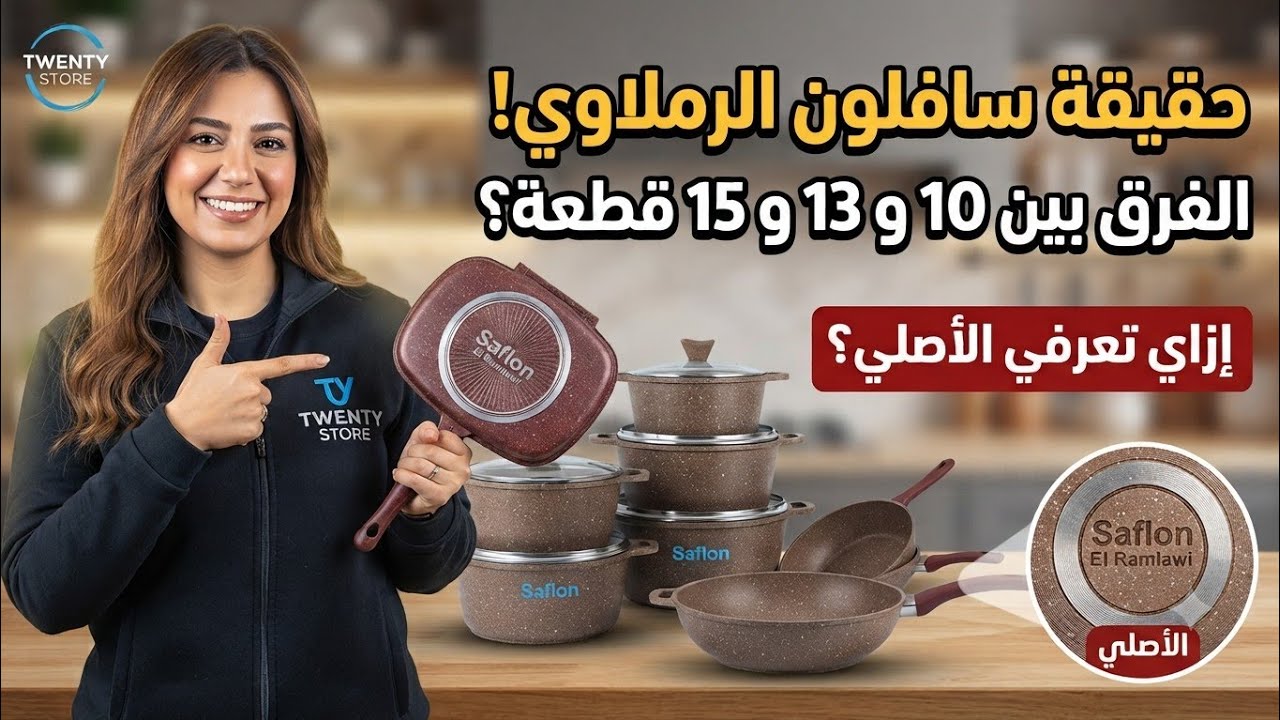 طقم جرانيت سافلون  الرملاوي الأصلي والفرق بين طقم سافلون 10 قطع و طقم سافلون 13 و 15 قطعة