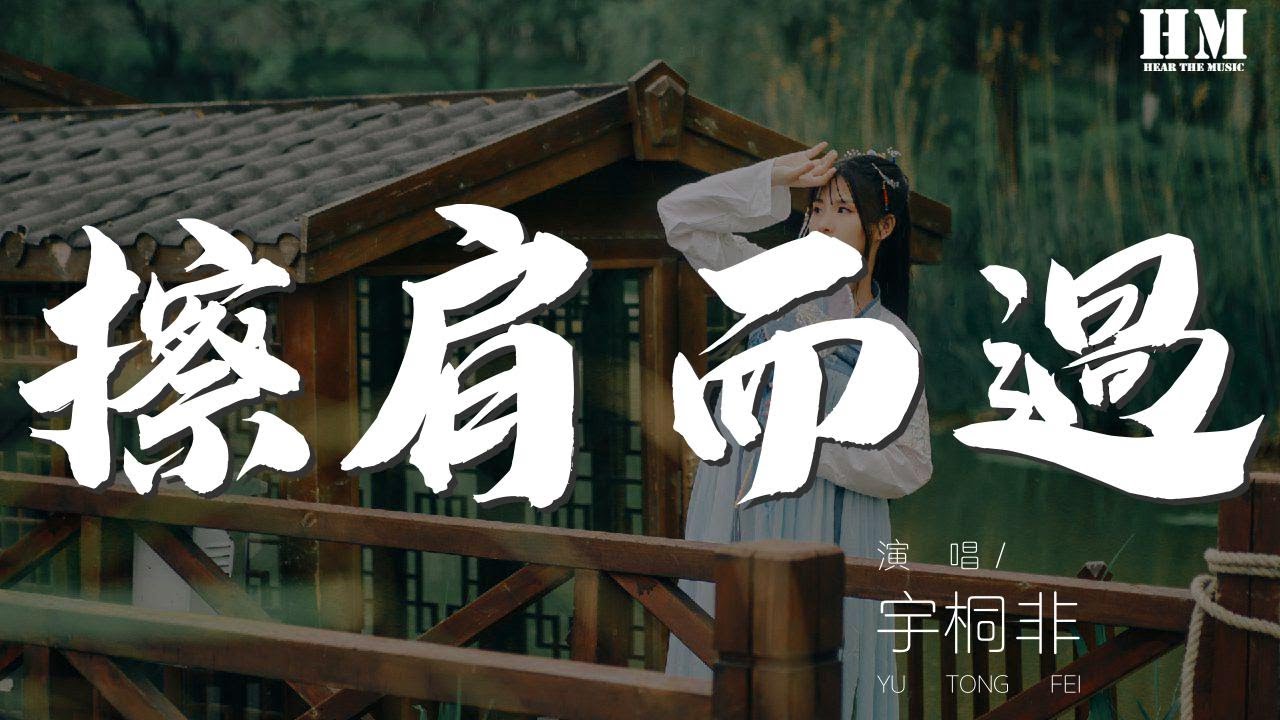 宇桐非 - 擦肩而过『当爱情来了谁又能说我舍 不得寂寞』【動態歌詞Lyrics】