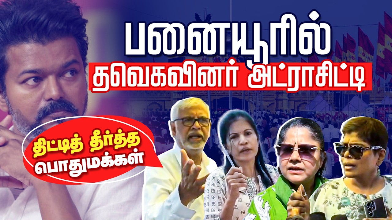 Panaiyur-ல் தவெகவினர் 'அட்ராசிட்டி' திட்டித் தீர்த்த பொதுமக்கள் | Panaiyur TVK Office | TVK Vijay