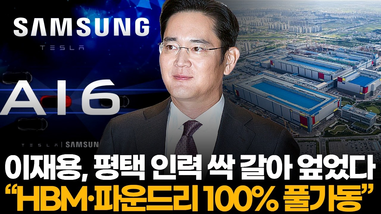 이재용, 평택 인력 싹 갈아 엎었다  “HBM·파운드리 100% 풀가동”