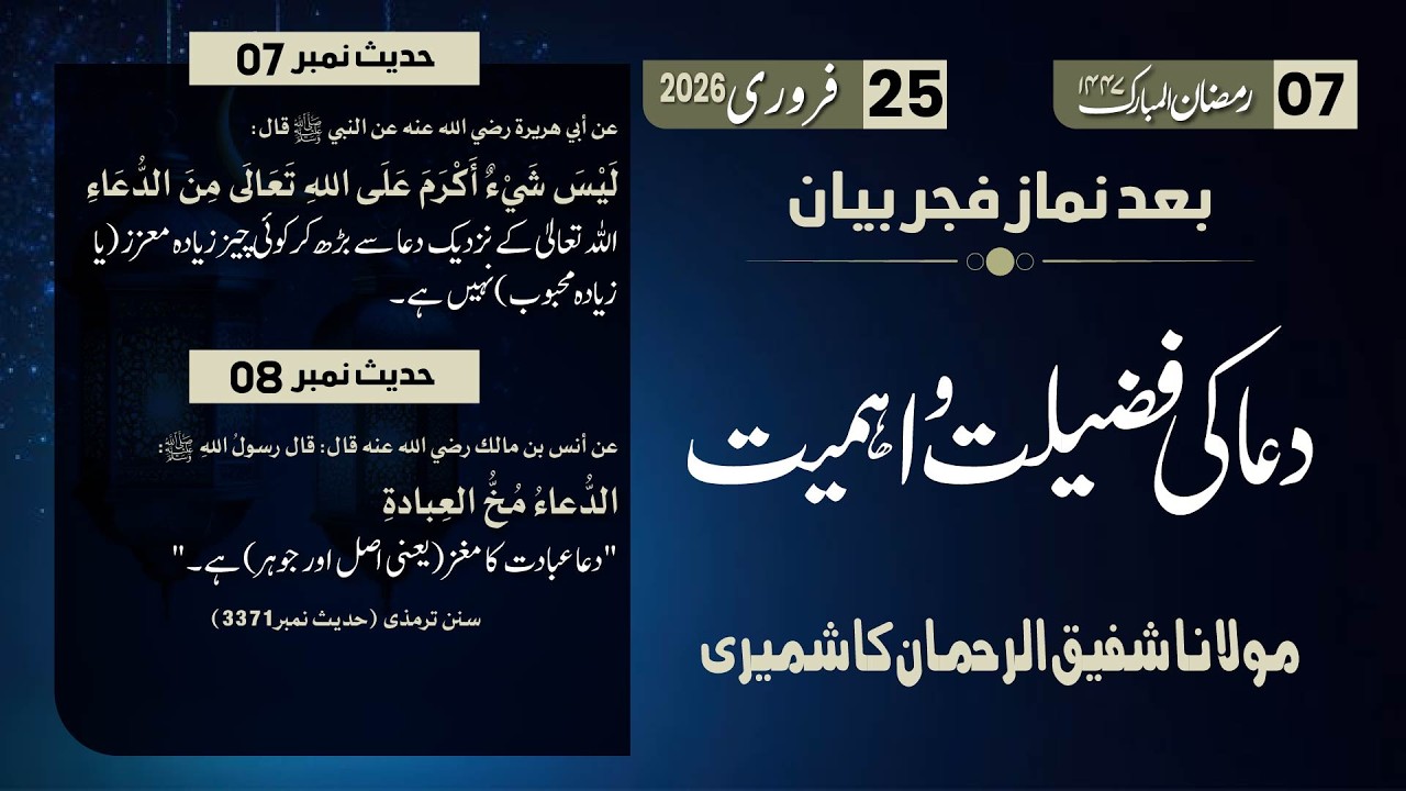 Ramzan Bayan 7 | Dua Ki Fazilat or Ehmiyat | Hadith No 7,8 | Mol. Shafiq Ur Rehman Kashmiri Sab