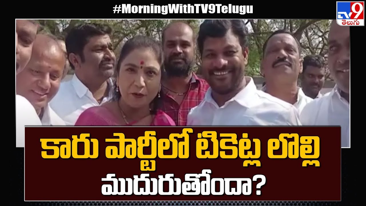 ఖానాపూర్ కారు పార్టీలో టికెట్ల లొల్లి ముదురుతోందా? | Khanapur MLA Rekha Nayak - TV9