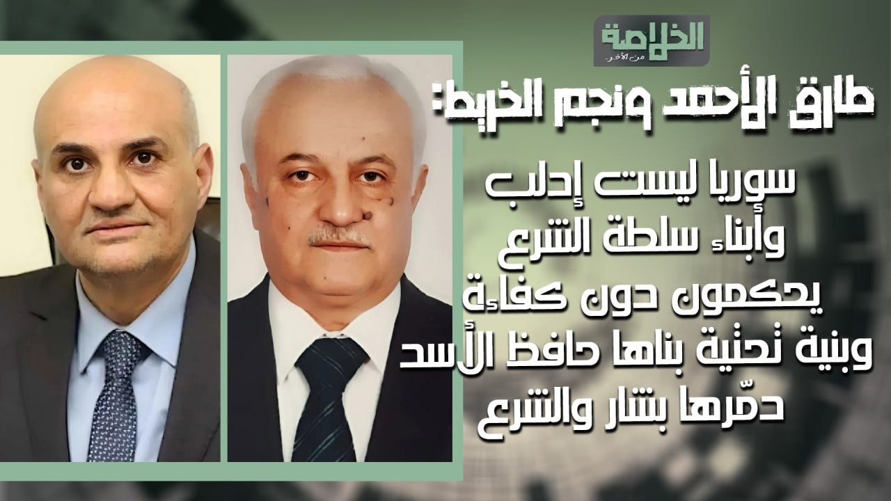 أسرار سياسات حافظ الأسد الاقتصادية يكشفها عضوي الكتلة الوطنية:الأسد والشرع ذات النفس الاقتصادي