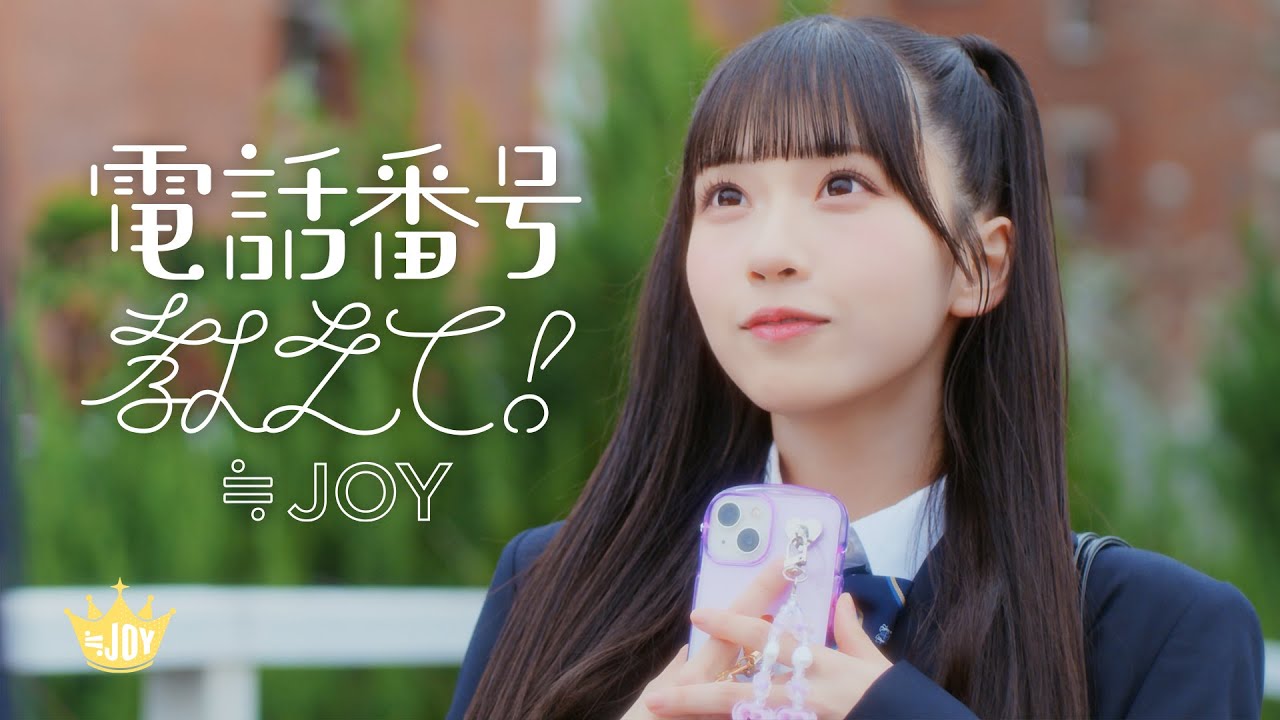 ≒JOY（ニアリーイコールジョイ）/ 4th Single 表題曲『電話番号教えて！』【MV full】