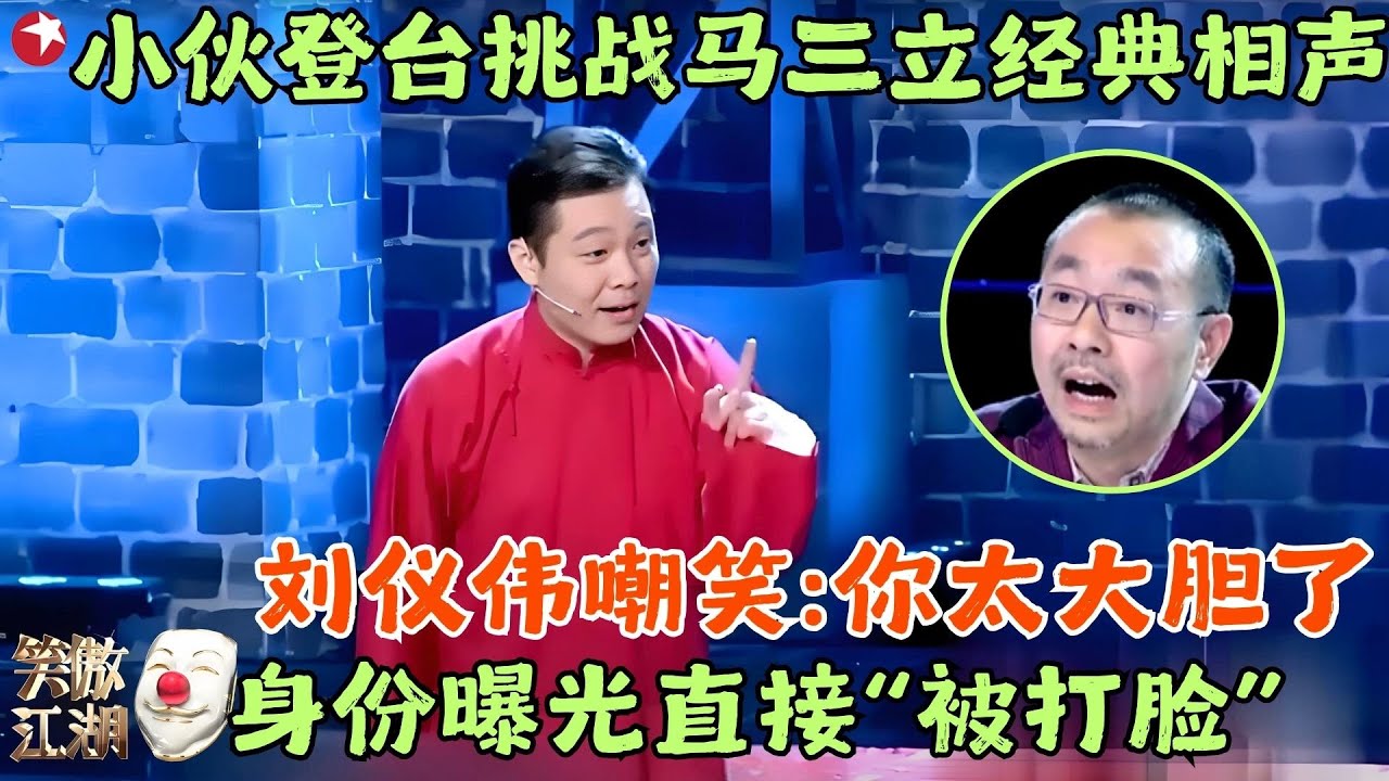 年轻小伙公然挑战马三立经典相声遭刘仪伟嘲笑，身份曝光全场震惊，原来他来头这么大！#马小川 #笑傲江湖1 clip