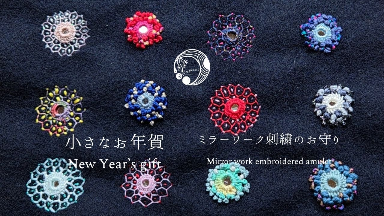 小さなお年賀🎀Japanese New Year Gift Making✨ミラーワーク刺繍のお守りをつくる🪡Mirror Work Embroidery Amulet