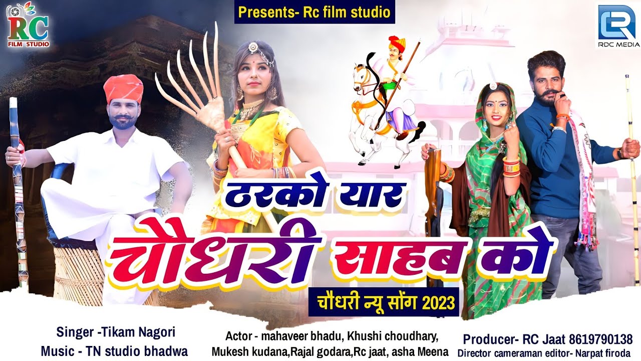 Tharko Yaar Choudhary Saab ko |Choudhary song 2023 | ठरको यार चौधरी साहब को | Tikam Nagori new song