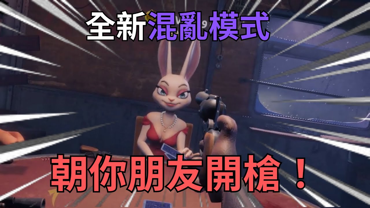 【騙子酒吧 | Liar's Bar】全新混亂模式，不對自己開槍了！我選擇對朋友開槍！！