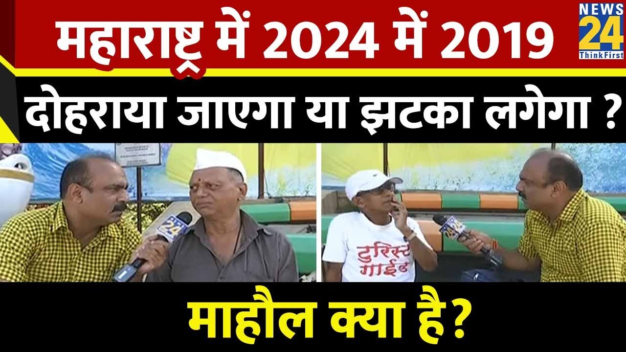 Mahaul Kya Hai : 2024 लोकसभा चुनाव महाराष्ट्र तय करेगा? | Rajiv Ranjan | INDIA | NDA | BJP | PM Modi