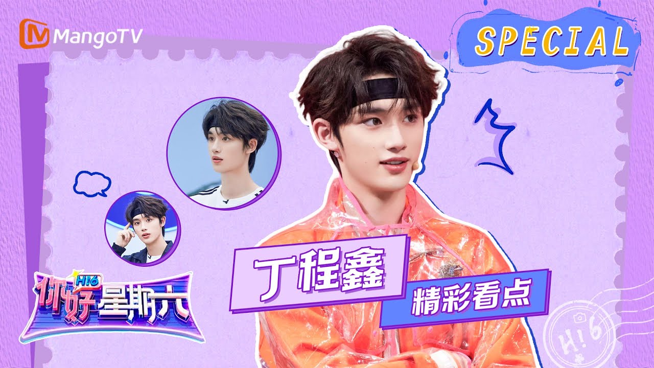 #丁程鑫 CUT: 弟弟赢了比赛咋还被泼了水？｜《你好，星期六》Hello Saturday Highlights｜Mango TV