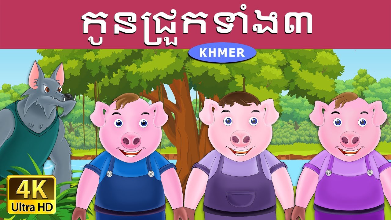 កូនជ្រួកទាំង៣ | Three Little Pigs in Khmer  | Khmer Fairy Tales