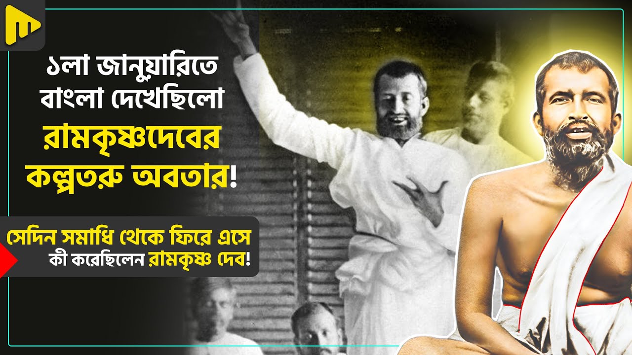 ১লা জানুয়ারিতে বাংলা দেখেছিলো রামকৃষ্ণদেবের কল্পতরু অবতার! | Ultimad Motivation Official