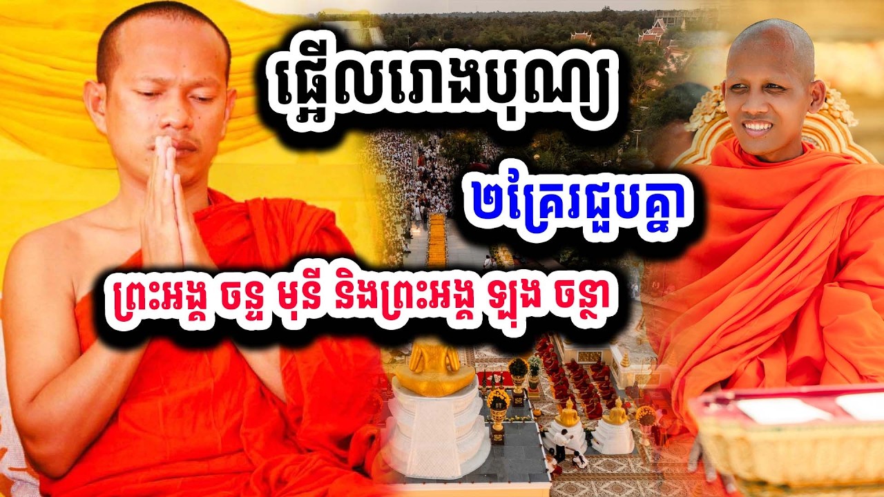 ជួបគ្នាហើយ ព្រះអង្គ ចន្ទ មុនីនិង ព្រះអង្គ ឡុង ចន្ថា ប៉ះគ្នាហើយ